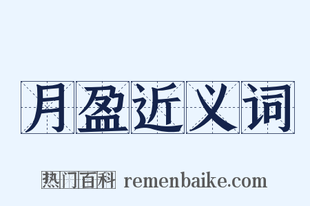 月盈近义词是什么意思的图片